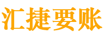 烟台债务追讨催收公司